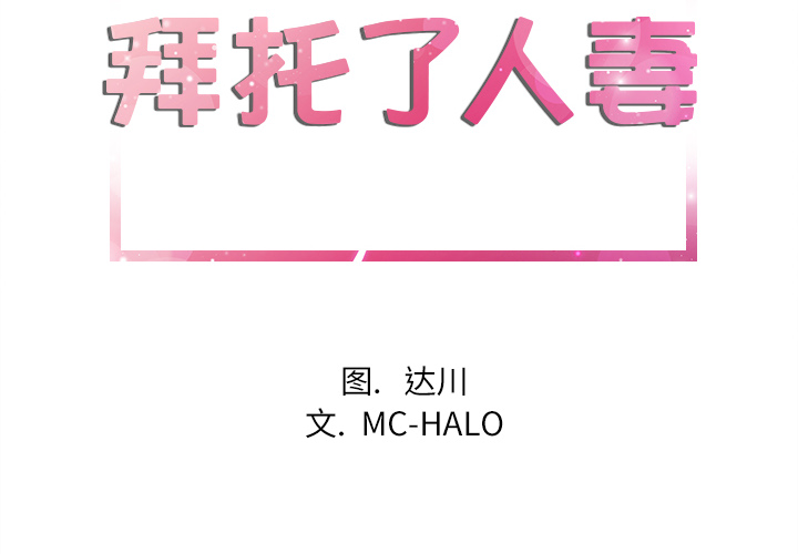 拜托了人妻[抖漫]韩漫全集-拜托了人妻-第 1 章无删减无遮挡章节图片 