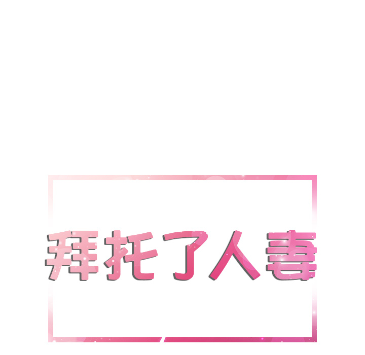 拜托了人妻[抖漫]韩漫全集-拜托了人妻-第 2 章无删减无遮挡章节图片 
