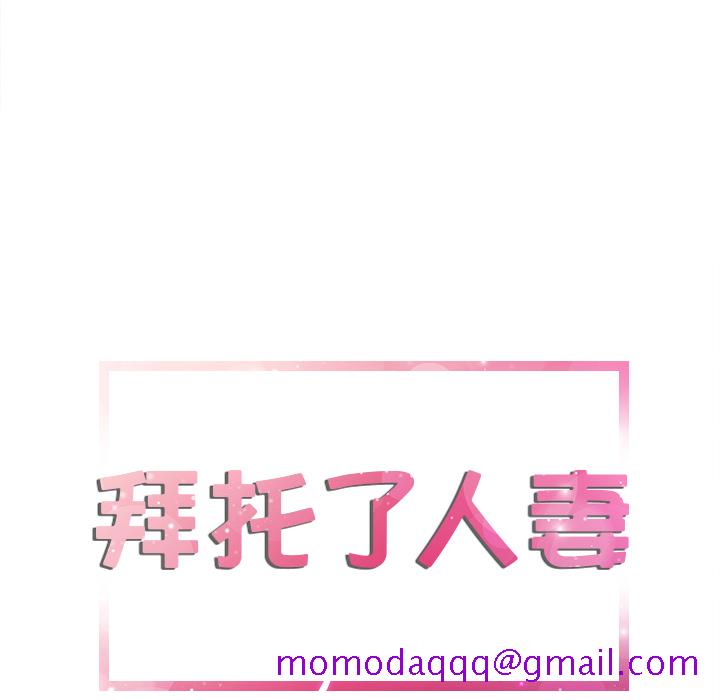 拜托了人妻[抖漫]韩漫全集-拜托了人妻-第 3 章无删减无遮挡章节图片 
