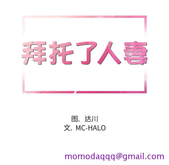 拜托了人妻[抖漫]韩漫全集-拜托了人妻-第 5 章无删减无遮挡章节图片 