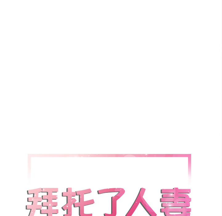 拜托了人妻[抖漫]韩漫全集-拜托了人妻-第 6 章无删减无遮挡章节图片 
