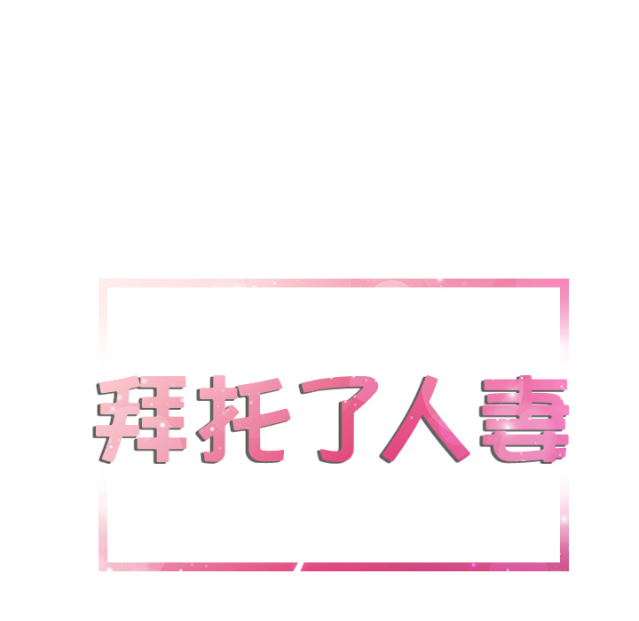拜托了人妻[抖漫]韩漫全集-拜托了人妻-第 9 章无删减无遮挡章节图片 