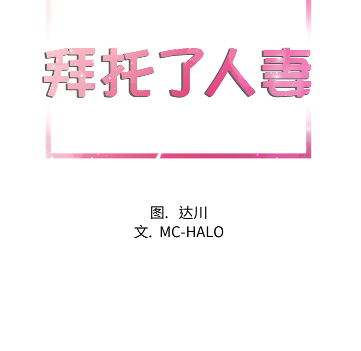 拜托了人妻[抖漫]韩漫全集-拜托了人妻-第 11 章无删减无遮挡章节图片 