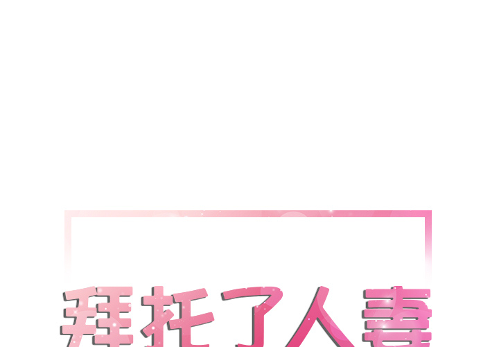 拜托了人妻[抖漫]韩漫全集-拜托了人妻-第 12 章无删减无遮挡章节图片 