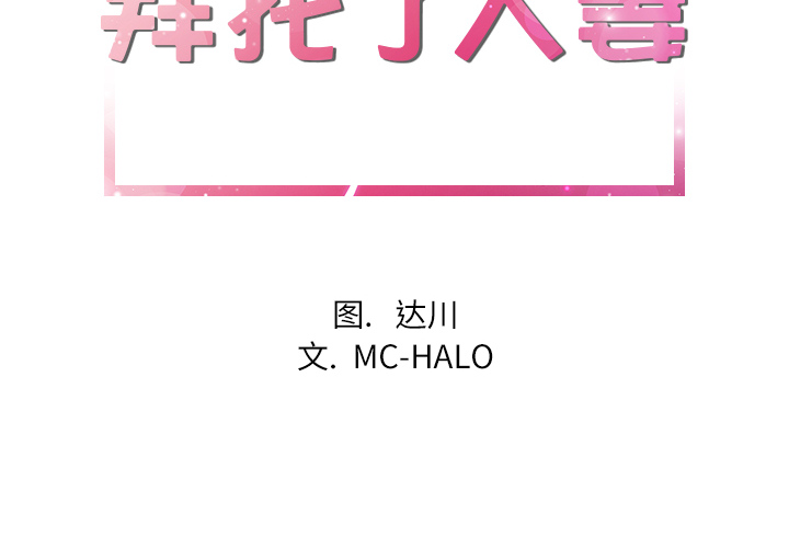 拜托了人妻[抖漫]韩漫全集-拜托了人妻-第 14 章无删减无遮挡章节图片 