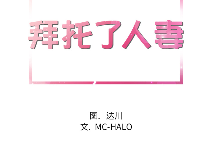 拜托了人妻[抖漫]韩漫全集-拜托了人妻-第 17 章无删减无遮挡章节图片 