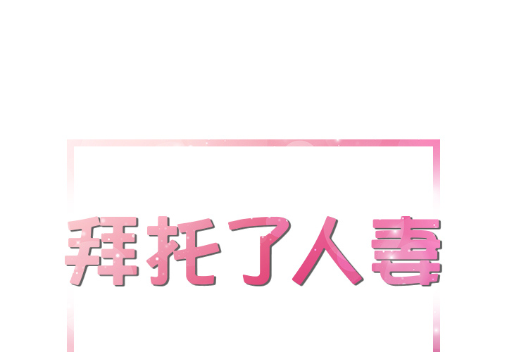 拜托了人妻[抖漫]韩漫全集-拜托了人妻-第 18 章无删减无遮挡章节图片 