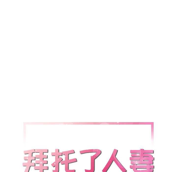 拜托了人妻[抖漫]韩漫全集-拜托了人妻-第 19 章无删减无遮挡章节图片 