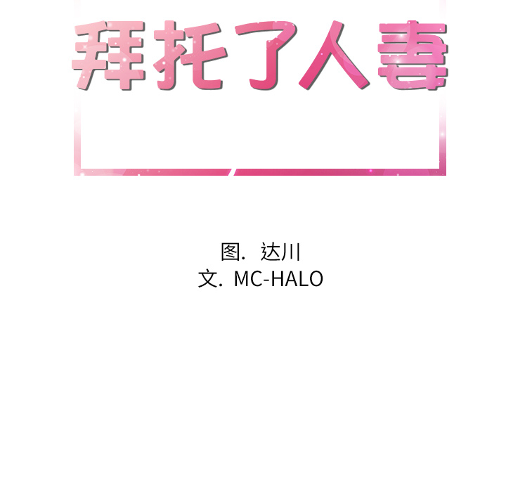 拜托了人妻[抖漫]韩漫全集-拜托了人妻-第 20 章无删减无遮挡章节图片 