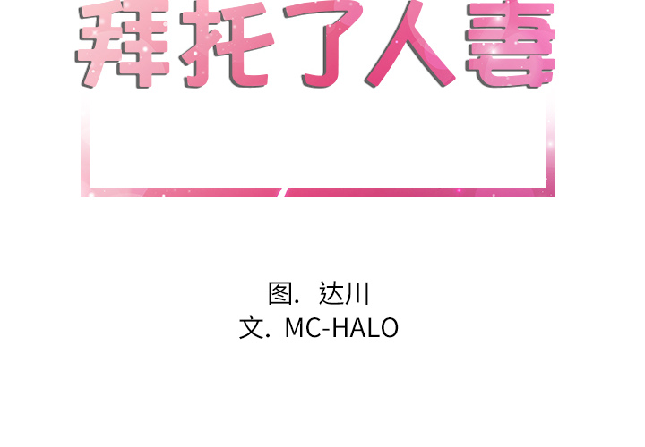 拜托了人妻[抖漫]韩漫全集-拜托了人妻-第 24 章无删减无遮挡章节图片 