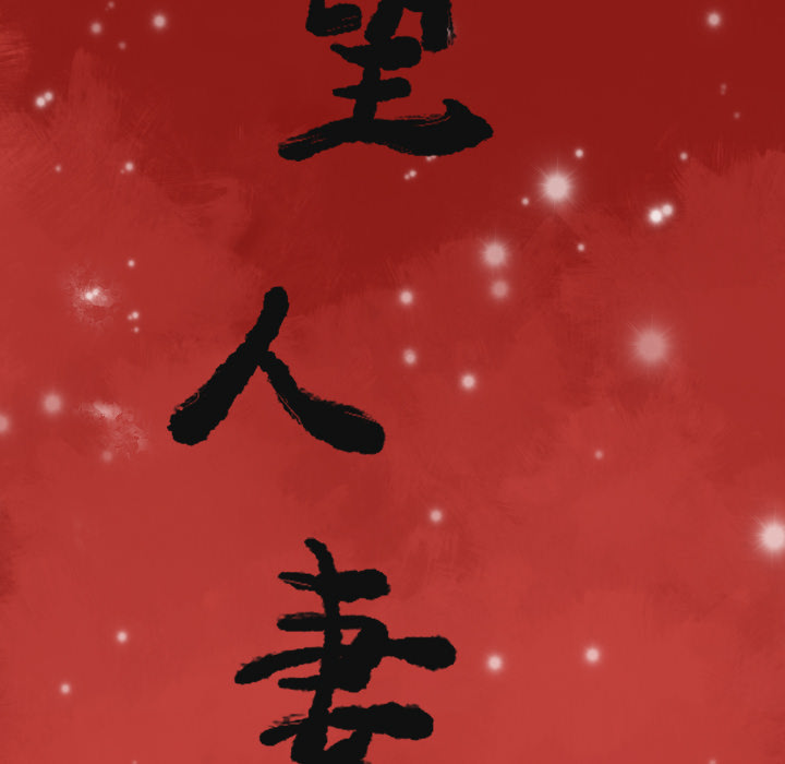 欲望人妻[抖漫]韩漫全集-欲望人妻-第 1 章无删减无遮挡章节图片 