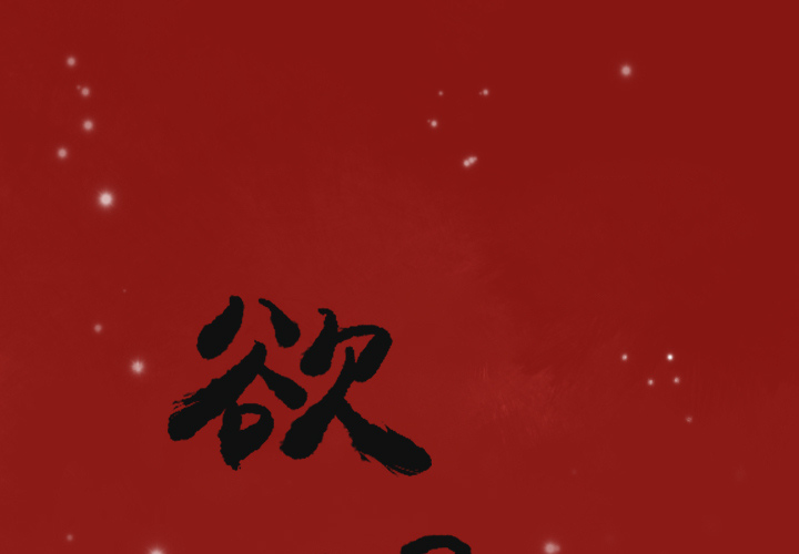 欲望人妻[抖漫]韩漫全集-欲望人妻-第 4 章无删减无遮挡章节图片 
