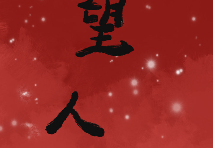 欲望人妻[抖漫]韩漫全集-欲望人妻-第 11 章无删减无遮挡章节图片 