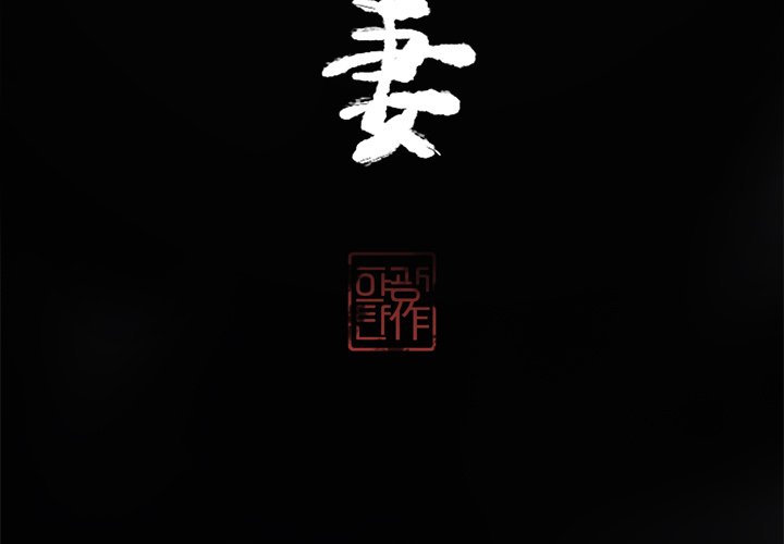 欲望人妻[抖漫]韩漫全集-欲望人妻-第 13 章无删减无遮挡章节图片 