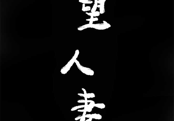 欲望人妻[抖漫]韩漫全集-欲望人妻-第 14 章无删减无遮挡章节图片 