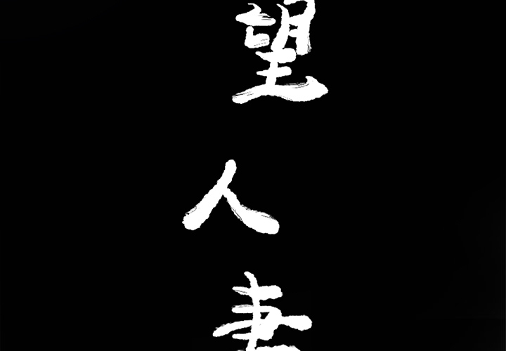 欲望人妻[抖漫]韩漫全集-欲望人妻-第 15 章无删减无遮挡章节图片 