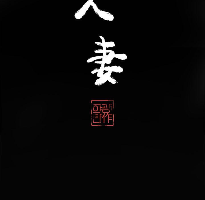 欲望人妻[抖漫]韩漫全集-欲望人妻-第 17 章无删减无遮挡章节图片 