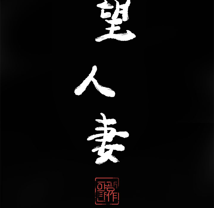 欲望人妻[抖漫]韩漫全集-欲望人妻-第 18 章无删减无遮挡章节图片 