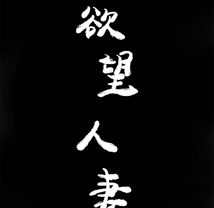 欲望人妻[抖漫]韩漫全集-欲望人妻-第 19 章无删减无遮挡章节图片 