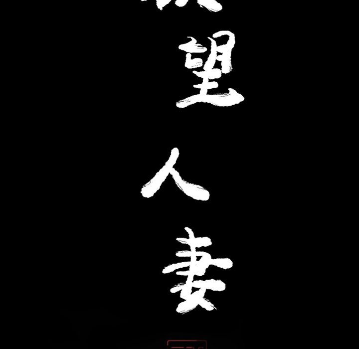 欲望人妻[抖漫]韩漫全集-欲望人妻-第 20 章无删减无遮挡章节图片 