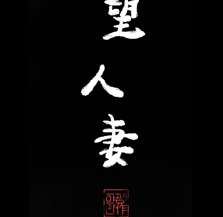 欲望人妻[抖漫]韩漫全集-欲望人妻-第 21 章无删减无遮挡章节图片 