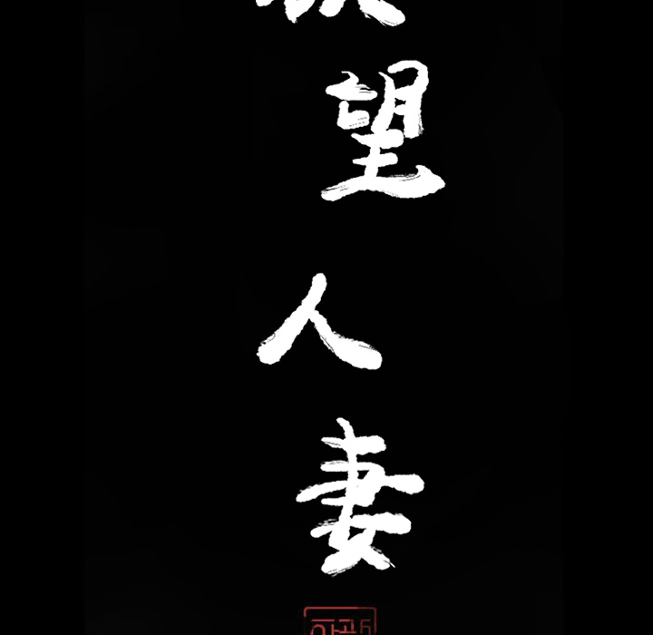 欲望人妻[抖漫]韩漫全集-欲望人妻-第 22 章无删减无遮挡章节图片 