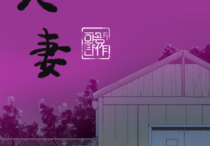 欲望人妻[抖漫]韩漫全集-欲望人妻-第 23 章无删减无遮挡章节图片 