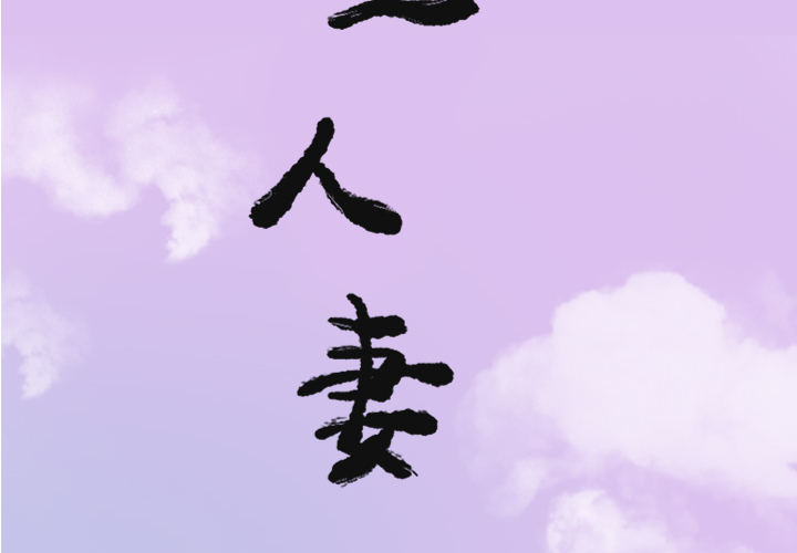 欲望人妻[抖漫]韩漫全集-欲望人妻-第 24 章无删减无遮挡章节图片 