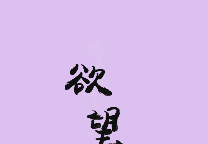 欲望人妻[抖漫]韩漫全集-欲望人妻-第 24 章无删减无遮挡章节图片 