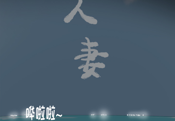 欲望人妻[抖漫]韩漫全集-欲望人妻-第 26 章无删减无遮挡章节图片 