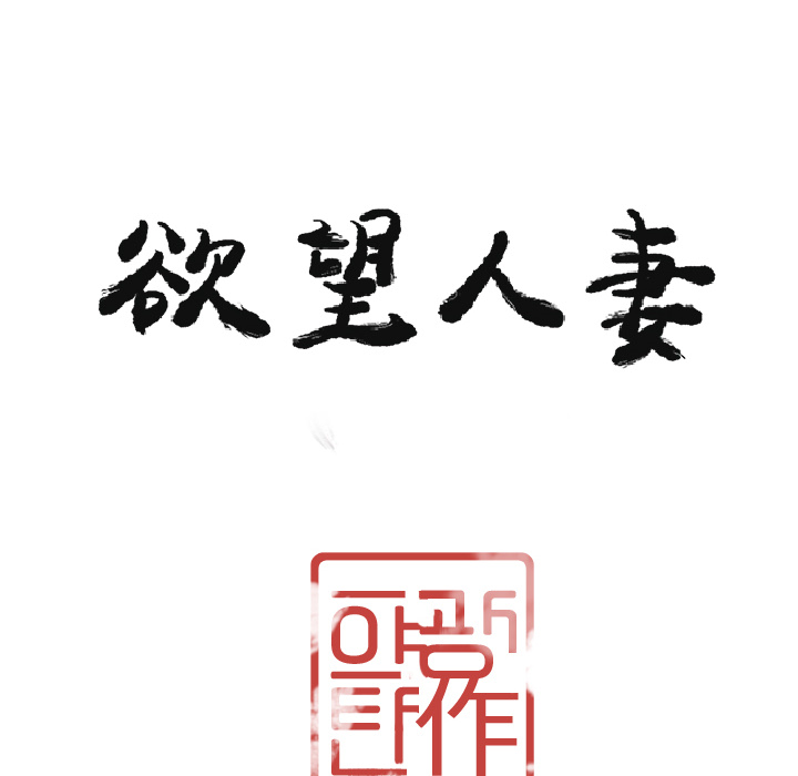 欲望人妻[抖漫]韩漫全集-欲望人妻-第 29 章无删减无遮挡章节图片 