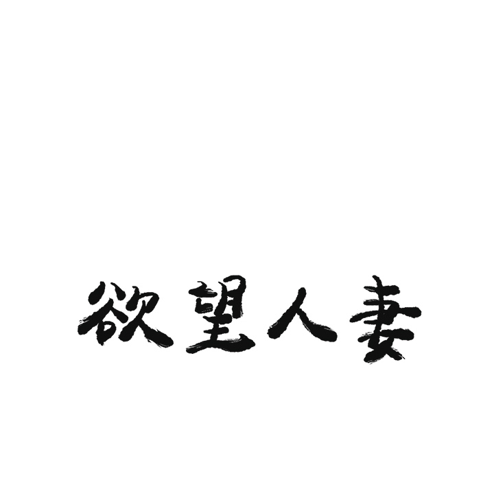 欲望人妻[抖漫]韩漫全集-欲望人妻-第 30 章无删减无遮挡章节图片 