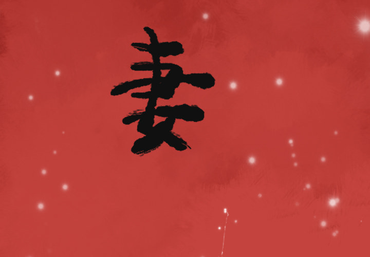 欲望人妻[h漫]韩漫全集-欲望人妻-第 32 章无删减无遮挡章节图片 