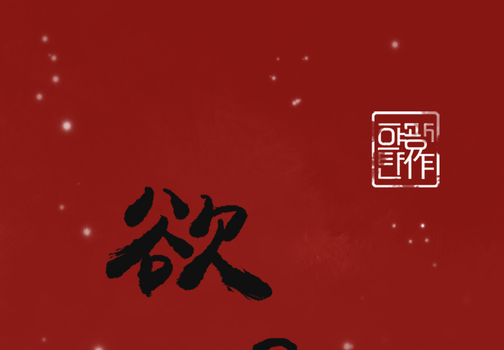 欲望人妻[抖漫]韩漫全集-欲望人妻-第 35 章无删减无遮挡章节图片 