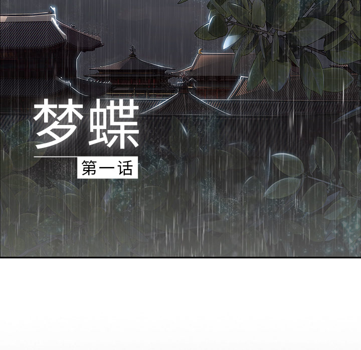 梦蝶[h漫]韩漫全集-梦蝶-第 1 章无删减无遮挡章节图片 