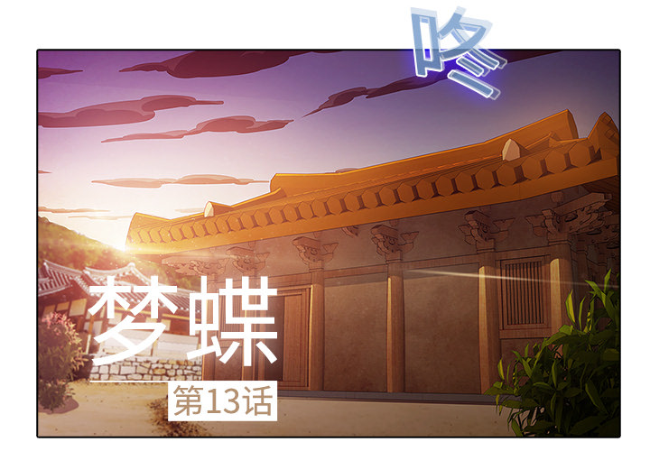 梦蝶[h漫]韩漫全集-梦蝶-第 13 章无删减无遮挡章节图片 
