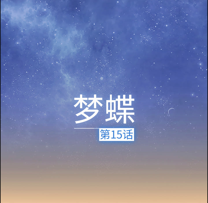 梦蝶[h漫]韩漫全集-梦蝶-第 15 章无删减无遮挡章节图片 