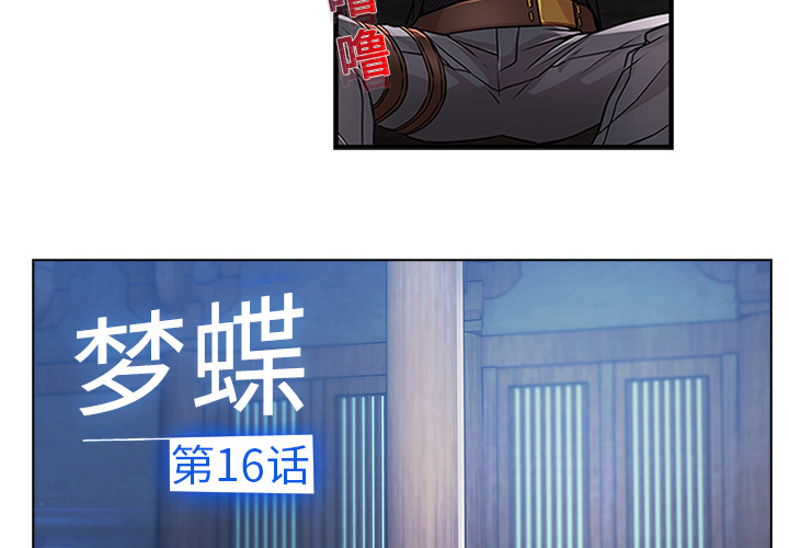 梦蝶[h漫]韩漫全集-梦蝶-第 16 章无删减无遮挡章节图片 