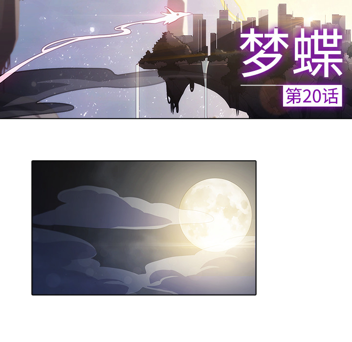 梦蝶[h漫]韩漫全集-梦蝶-第 20 章无删减无遮挡章节图片 