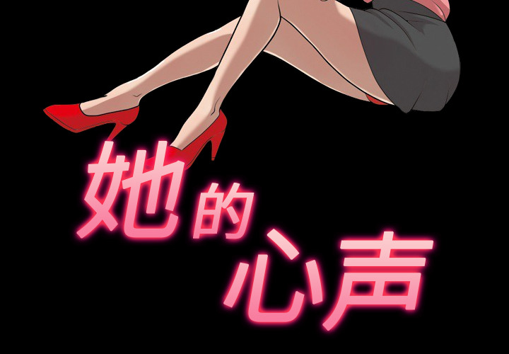 她的心声[h漫]韩漫全集-她的心声-第 7 章无删减无遮挡章节图片 