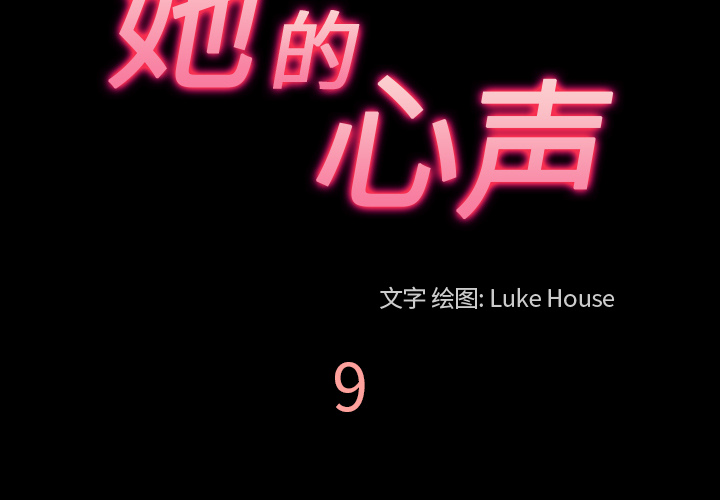 她的心声[h漫]韩漫全集-她的心声-第 9 章无删减无遮挡章节图片 