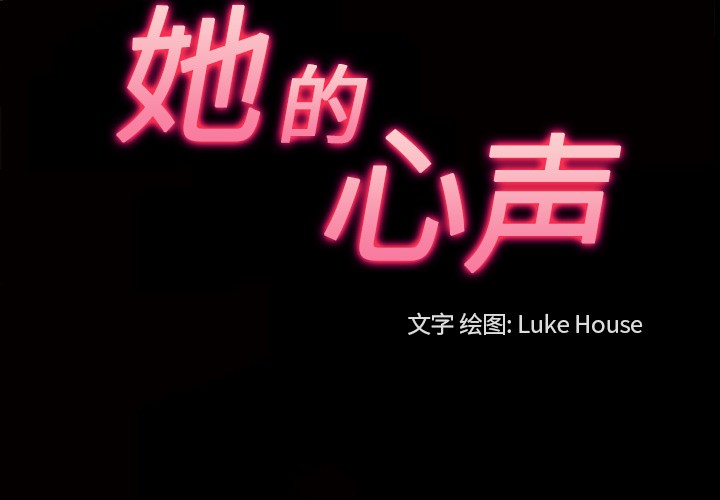 她的心声[h漫]韩漫全集-她的心声-第 22 章无删减无遮挡章节图片 