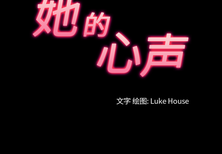 她的心声[h漫]韩漫全集-她的心声-第 27 章无删减无遮挡章节图片 