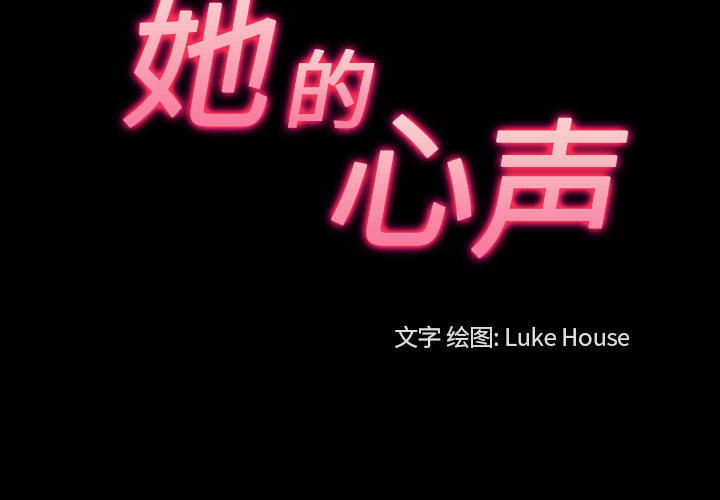 她的心声[h漫]韩漫全集-她的心声-第 32 章无删减无遮挡章节图片 