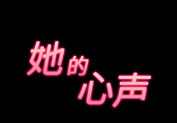 她的心声[h漫]韩漫全集-她的心声-第 34 章无删减无遮挡章节图片 