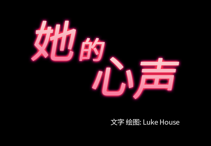 她的心声[h漫]韩漫全集-她的心声-第 36 章无删减无遮挡章节图片 