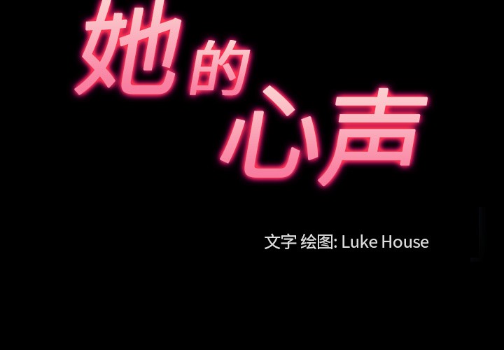 她的心声[h漫]韩漫全集-她的心声-第 38 章无删减无遮挡章节图片 