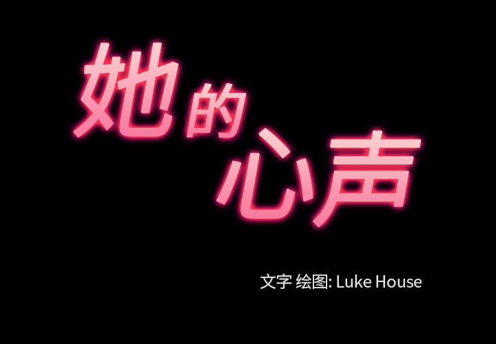 她的心声[h漫]韩漫全集-她的心声-第 40 章无删减无遮挡章节图片 