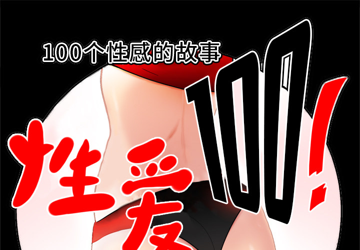 性爱百分百[h漫]韩漫全集-性爱百分百-第 8 章无删减无遮挡章节图片 