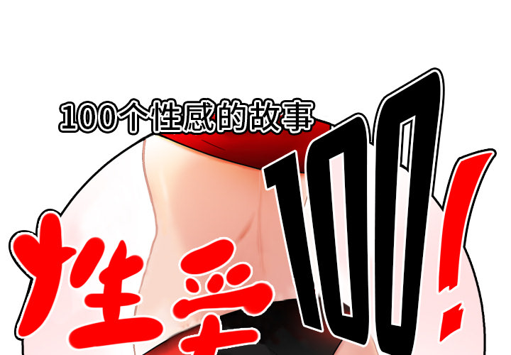 性爱百分百[h漫]韩漫全集-性爱百分百-第 9 章无删减无遮挡章节图片 